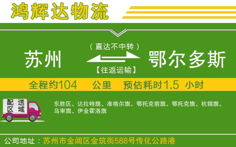 蘇州發(fā)鄂爾多斯貨運(yùn)公司