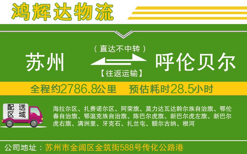 蘇州發(fā)呼倫貝爾貨運(yùn)公司