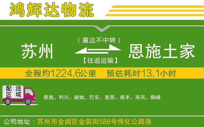蘇州發(fā)恩施土家族苗族自治州貨運公司