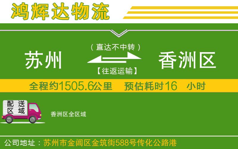 蘇州發(fā)香洲區(qū)貨運(yùn)公司