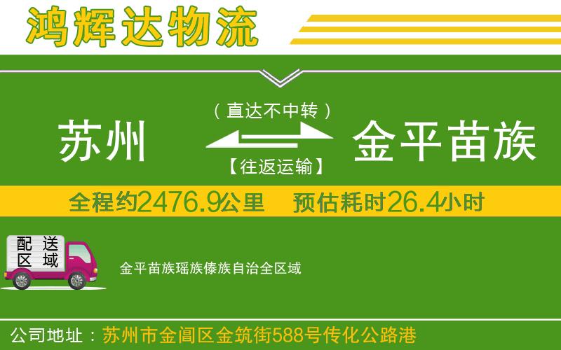蘇州發(fā)金平苗族瑤族傣族自治貨運(yùn)公司