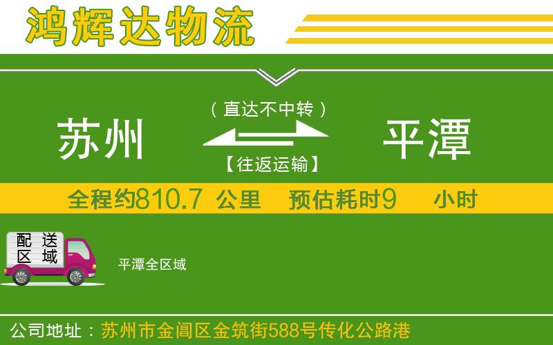 蘇州發(fā)平潭物流公司