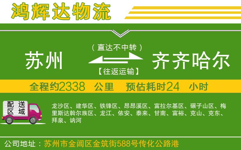 蘇州發(fā)齊齊哈爾貨運公司