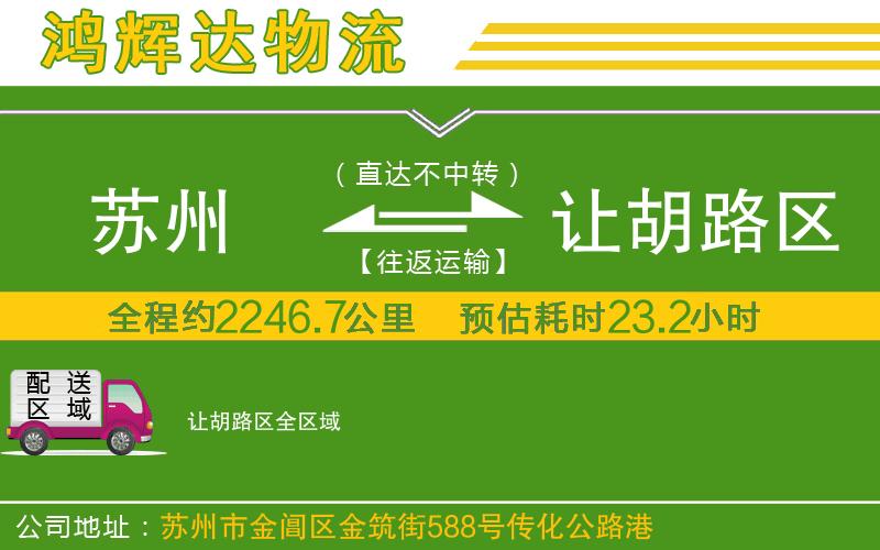 蘇州發(fā)讓胡路區(qū)貨運公司