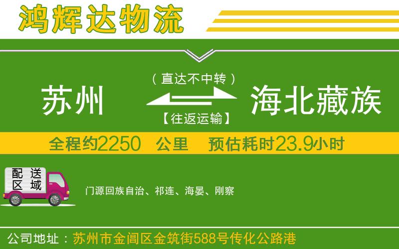 蘇州發(fā)海北藏族自治州貨運(yùn)公司