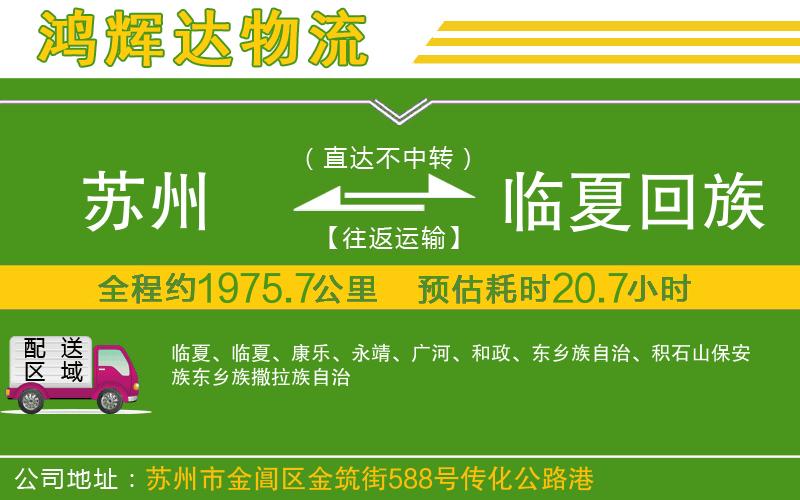 蘇州發(fā)臨夏回族自治州貨運(yùn)公司