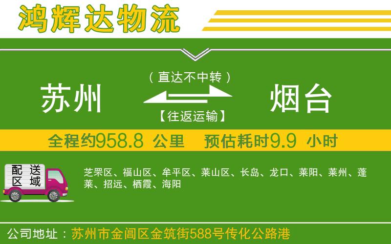 蘇州發(fā)煙臺貨運公司