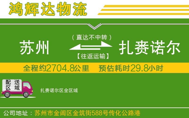 蘇州發(fā)扎賚諾爾區(qū)物流公司