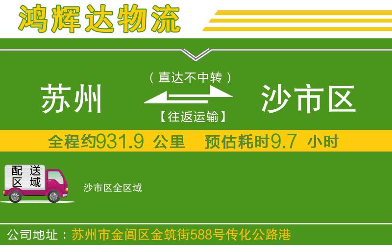 蘇州發(fā)沙市區(qū)貨運公司