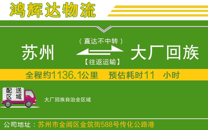 蘇州發(fā)大廠回族自治貨運公司