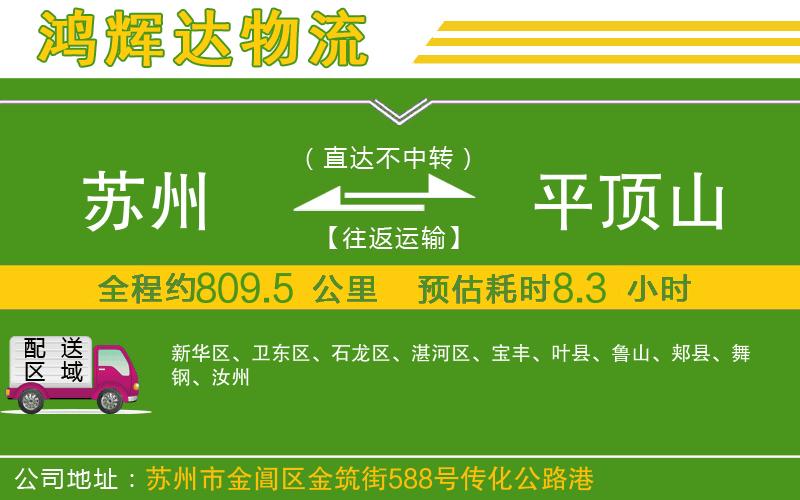 蘇州發(fā)平頂山貨運公司